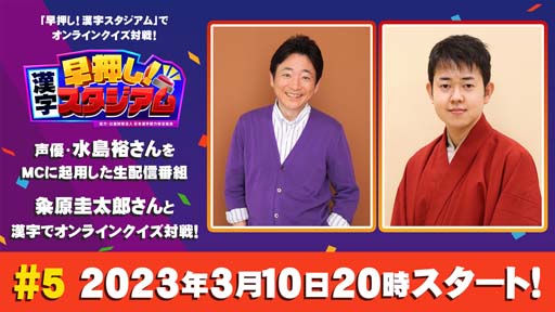 画像ギャラリー No.001のサムネイル画像 / 「早押し!漢字スタジアム」,“生配信番組#5”を3月10日20:00から配信。ゲストは粂原圭太郎さん