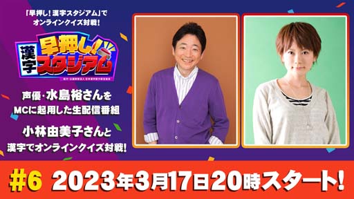 画像ギャラリー No.001のサムネイル画像 / 「早押し！漢字スタジアム」，“生配信番組＃6”を3月17日20:00から配信。ゲストは小林由美子さん
