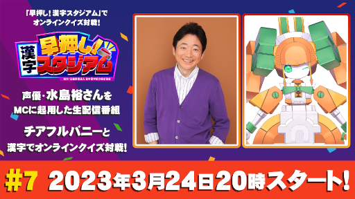 画像ギャラリー No.001のサムネイル画像 / 「早押し!漢字スタジアム」生配信番組第7回を3月24日に配信。MCは声優の水島裕さん