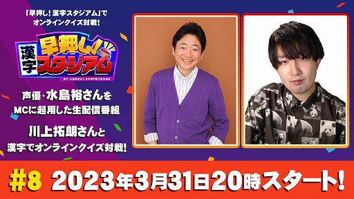 画像ギャラリー No.001のサムネイル画像 / 「早押し!漢字スタジアム」,生放送第8回を3月24日に配信。クイズプレイヤーの川上拓朗さんが出演