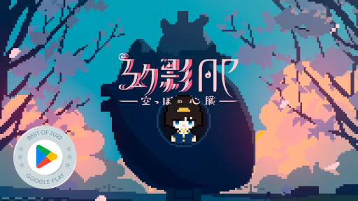 画像ギャラリー No.001のサムネイル画像 / 「幻影AP-空っぽの心臓-」,“GooglePlay ベスト オブ 2022 ゲーム インディー部門 部門賞”を受賞