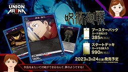 画像ギャラリー No.012のサムネイル画像 / バンダイ，新作TCG「ユニオンアリーナ」を2023年3月24日発売。第1弾参戦作品は「呪術廻戦」「ハンター×ハンター」「コードギアス」