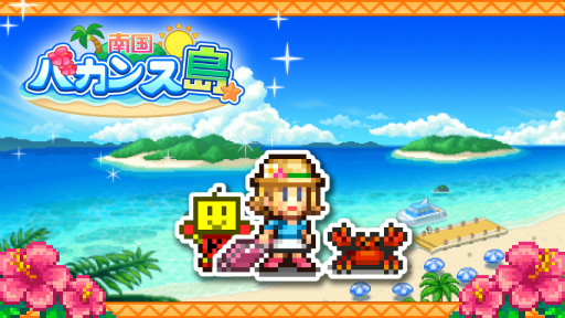 画像ギャラリー No.001のサムネイル画像 / Nintendo Switch版「南国バカンス島」の発売日は12月15日。明日より予約受付を開始