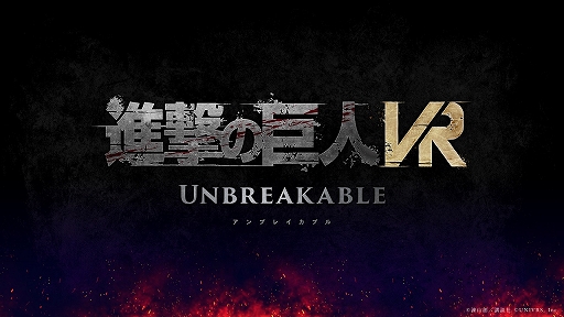 画像ギャラリー No.001のサムネイル画像 / 「進撃の巨人VR: Unbreakable」の制作が発表に。Meta Quest 2向けに2023年夏発売予定