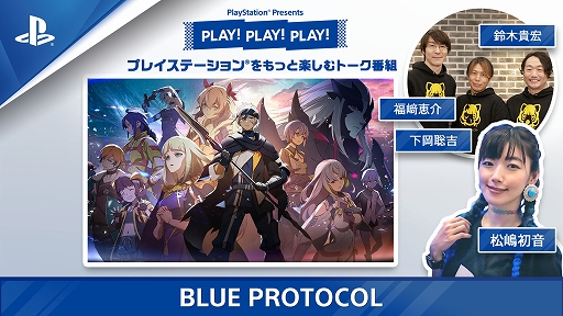 画像ギャラリー No.001のサムネイル画像 / 「BLUE PROTOCOL」の魅力を開発陣がたっぷりと紹介。トーク番組「PLAY! PLAY! PLAY!」を本日と明日，連続配信