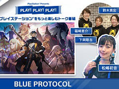 「BLUE PROTOCOL」の魅力を開発陣がたっぷりと紹介。トーク番組「PLAY! PLAY! PLAY!」を本日と明日，連続配信