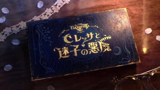画像ギャラリー No.038のサムネイル画像 / ［プレイレポ］左手で見習い魔女，右手で悪魔をコントロール？　「ベヨネッタ オリジンズ: セレッサと迷子の悪魔」は，絵本のようなビジュアルと独特の操作性が魅力