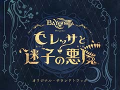 「ベヨネッタ オリジンズ：セレッサと迷子の悪魔」サウンドトラックが12月20日に発売。収録楽曲を紹介する特別映像も公開に