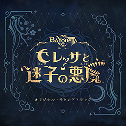 画像ギャラリー No.001のサムネイル画像 / 「ベヨネッタ オリジンズ: セレッサと迷子の悪魔」オリジナルサウンドトラックの配信を各種音楽配信サービスで開始