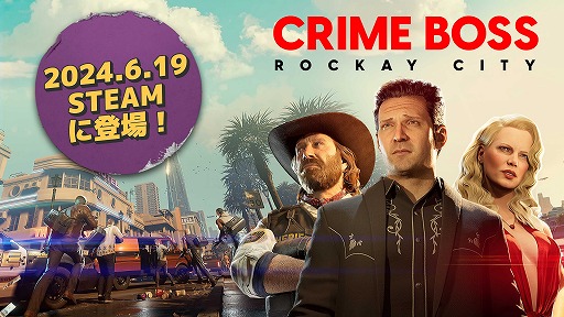 画像ギャラリー No.001のサムネイル画像 / クライムアクションFPS「Crime Boss: Rockay City」Steam版を配信開始。最新拡張コンテンツ「カナグリの指令」を無料で楽しめる