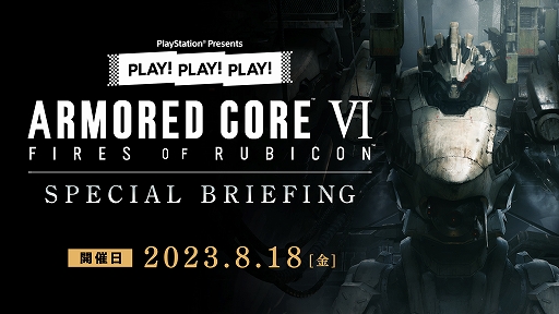 画像ギャラリー No.001のサムネイル画像 / 「ARMORED CORE VI FIRES OF RUBICON」の魅力を紹介。トーク番組「PLAY! PLAY! PLAY!」の特別回が8月18日19:30にライブ配信開始