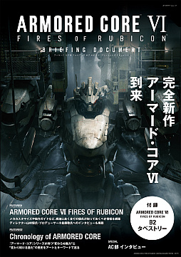 画像ギャラリー No.001のサムネイル画像 / 「ARMORED CORE VI FIRES OF RUBICON」の知っておくべき情報がつまったムック本が本日刊行。電子版も発売