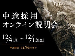 新規プロジェクトに携わるチャンス!?　フロム・ソフトウェア，ゲーム開発経験者向け中途採用オンライン説明会を開催。参加申込みの受付も開始に