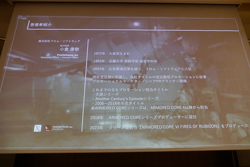 画像ギャラリー No.004のサムネイル画像 / ［CEDEC+KYUSHU］小倉康敬氏による基調講演「既存IPシリーズのリブートにおける再定義とARMORED CORE VI FIRES OF RUBICONのポジショニング」レポート