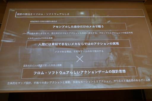 画像ギャラリー No.011のサムネイル画像 / ［CEDEC+KYUSHU］小倉康敬氏による基調講演「既存IPシリーズのリブートにおける再定義とARMORED CORE VI FIRES OF RUBICONのポジショニング」レポート