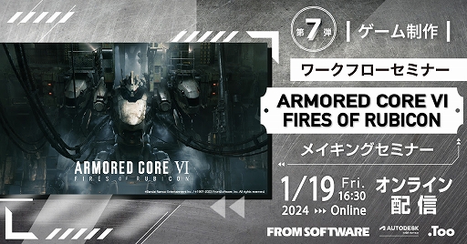 画像ギャラリー No.001のサムネイル画像 / 「ARMORED CORE VI」開発の裏側を紹介するセミナー,2024年1月19日にオンラインで開催。講師はフロムソフトウェアの前田耕蔵氏