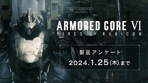 画像ギャラリー No.001のサムネイル画像 / 「ARMORED CORE VI」未プレイでも参加できる製品アンケートを公開。PC・スマホで使える壁紙や，Xヘッダー用画像をプレゼント