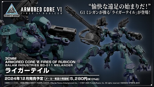 画像ギャラリー No.001のサムネイル画像 / 「ARMORED CORE VI」,ライガーテイルと初期機体のプラモデルを2024年12月発売へ。パーツを組み替えられる「30MM」コラボ第2弾