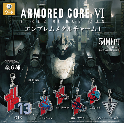 画像ギャラリー No.001のサムネイル画像 / 「アーマード・コアVI エンブレムメタルチャーム1」2025年1月に発売。全種揃うボックス販売も