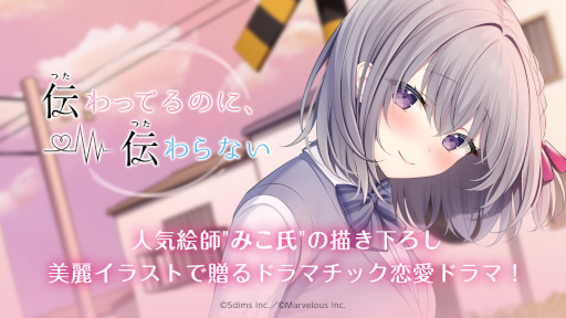 画像ギャラリー No.002のサムネイル画像 / 恋愛ビジュアルノベル「伝わってるのに、伝わらない」Mac版をリリース