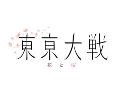 「東京大戦 花と桜（仮）」など，数々の新プロジェクトが“CRETA SUMMIT 2022”で発表に