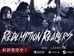 「リデンプションリーパーズ」，Steam/Switch版が40％オフになるセール開始。PS5/PS4版は6月7日より実施