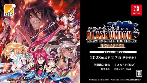 画像ギャラリー No.001のサムネイル画像 / Switch版「ブレイズ・ユニオン -REMASTER-」が，4月27日に発売。eショップでは20％オフで予約受付中