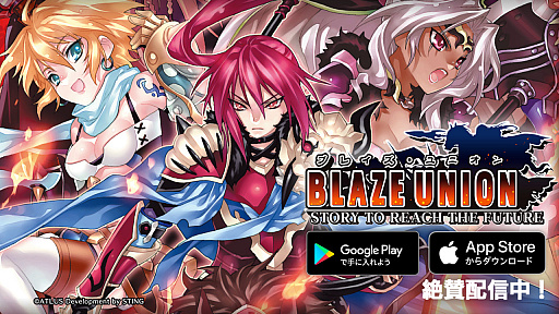 画像ギャラリー No.001のサムネイル画像 / スマホ版「ブレイズ・ユニオン -REMASTER-」,本日配信開始。画面のHD化や操作性とテンポの快適化,便利機能の追加など