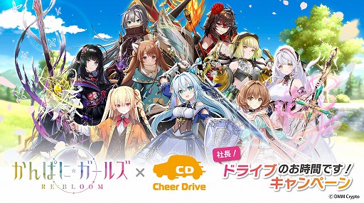 画像ギャラリー No.002のサムネイル画像 / 「かんぱに☆ガールズ RE:BLOOM」のステッカーを自家用車に貼って報酬をもらおう。Cheer Driveとのコラボ企画を実施
