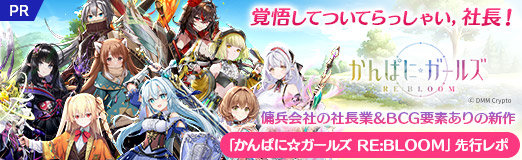画像ギャラリー No.052のサムネイル画像 / 覚悟してついてらっしゃい,社長! 傭兵会社の社長業&BCG要素ありの新作「かんぱに☆ガールズ RE:BLOOM」先行レポ【PR】