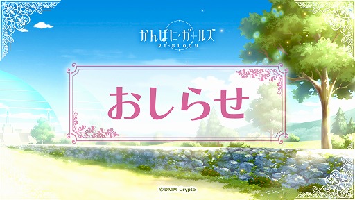 画像ギャラリー No.001のサムネイル画像 / 「かんぱに☆ガールズ RE:BLOOM」，2025年1月31日にサービス終了。DMMグループのWeb3事業「Seamoon Protocol」も中止へ