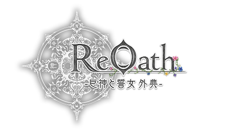 画像ギャラリー No.001のサムネイル画像 / ［プレイレポ］「ReOath-巨神と誓女 外典-」は，サービスを終えたDMM GAMESのキャラクターたちが集い，新たな戦いを繰り広げる