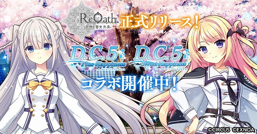 画像ギャラリー No.001のサムネイル画像 / DMM GAMESの10周年記念タイトル「ReOath -巨神と誓女 外典-」正式サービスを開始。「D.C.5 PH」＆「D.C.5 SH」コラボを開催