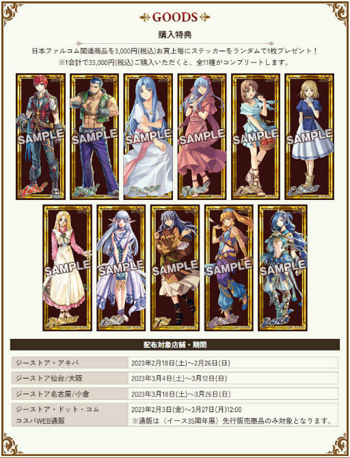画像ギャラリー No.005のサムネイル画像 / イース35周年展,ジーストア・アキバから順次開催