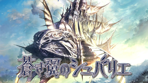 画像ギャラリー No.001のサムネイル画像 / エクスペリエンス,本格DRPG「蒼き翼のシュバリエ」「新釈・剣の街の異邦人」をSwitchに同時移植。2023年3月16日に発売
