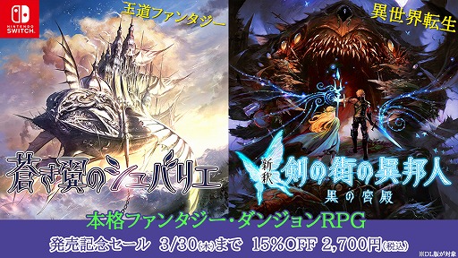 画像ギャラリー No.001のサムネイル画像 / 本格3DダンジョンRPG「蒼き翼のシュバリエ」「新釈・剣の街の異邦人」,Switch向けに本日発売。DL版は3月30日まで15%オフ