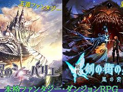 本格3DダンジョンRPG「蒼き翼のシュバリエ」「新釈・剣の街の異邦人」，Switch向けに本日発売。DL版は3月30日まで15％オフ 