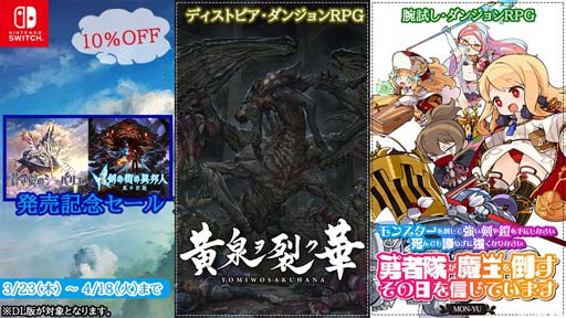 画像ギャラリー No.001のサムネイル画像 / Switch向けDL版「黄泉ヲ裂ク華 お手軽版」「モン勇(略)」が10%OFFになるセール実施中