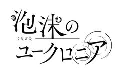 画像ギャラリー No.002のサムネイル画像 / 「泡沫のユークロニア」，TGS 2023に出展。メインキャラの声優情報が解禁されるボイス入りのPVを公開予定
