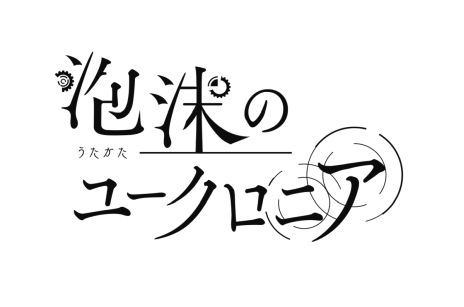 画像ギャラリー No.003のサムネイル画像 / 空中都市を舞台にした恋愛ADV「泡沫のユークロニア」が2024年4月11日に発売。パッケージイラストや限定版の特典も公開