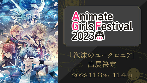 画像ギャラリー No.006のサムネイル画像 / AGF2023初出展となる「泡沫のユークロニア」，ブース展示や販売グッズ，オリジナル配布物の内容を公開