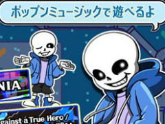「pop'n music UniLab」追加曲は「UNDERTALE」の3曲。ポップン風デザインのサンズとあわせて，12月22日に登場