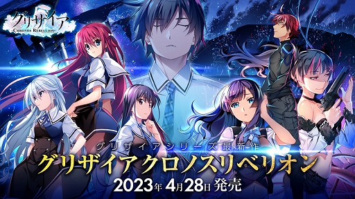 画像ギャラリー No.001のサムネイル画像 / PC版「グリザイア クロノスリベリオン」の発売日が4月28日に決定。スマホ版に新規シナリオを追加，ボイスの新規収録も実施