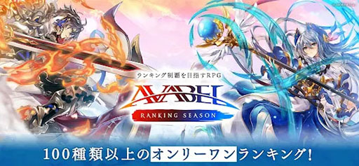 画像ギャラリー No.002のサムネイル画像 / 「アヴァベル ランキング シーズン」,正式サービスを本日開始。シーズン制でランキング上位を目指すスマホ&PC対応の新作オンラインRPG
