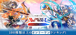 アヴァベル ランキング シーズン