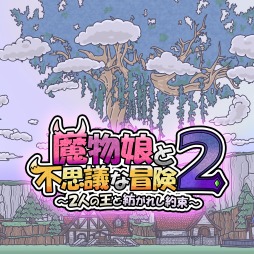 画像ギャラリー No.001のサムネイル画像 / Switch「魔物娘と不思議な冒険2 〜2人の王と紡がれし約束〜」，2023年2月2日に発売決定。可愛い仲魔との冒険が楽しめるローグライクRPG