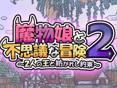 Switch「魔物娘と不思議な冒険2 〜2人の王と紡がれし約束〜」，2023年2月2日に発売決定。可愛い仲魔との冒険が楽しめるローグライクRPG