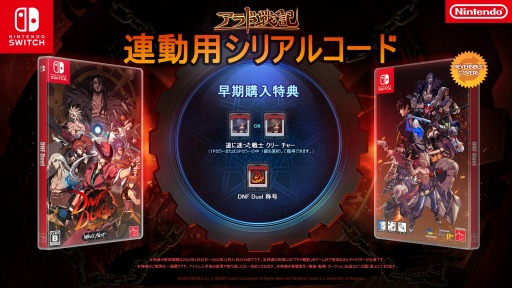 画像ギャラリー No.004のサムネイル画像 / アラド戦記の対戦格闘ゲーム「DNF Duel」，Switch版を本日リリース。早期購入特典はシリアルコードやリバーシブル表紙