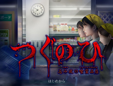 画像ギャラリー No.008のサムネイル画像 / 「つぐのひ -忌み夜の喰霊品店-」がゲームマガジンで無料公開へ。Steam版「つぐのひ」では2023年初頭にDLCとして配信を予定