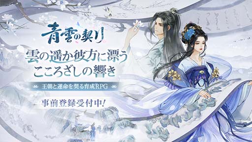 画像ギャラリー No.001のサムネイル画像 / 「青雲の契り」，事前登録記念キャンペーン開催。Amazonギフト券が当たるチャンス